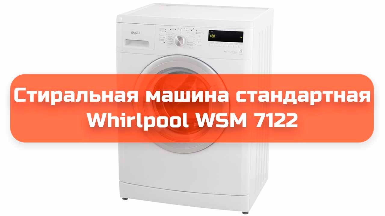 Стиральная машина стандартная Whirlpool WSM 7122 обзор и отзыв