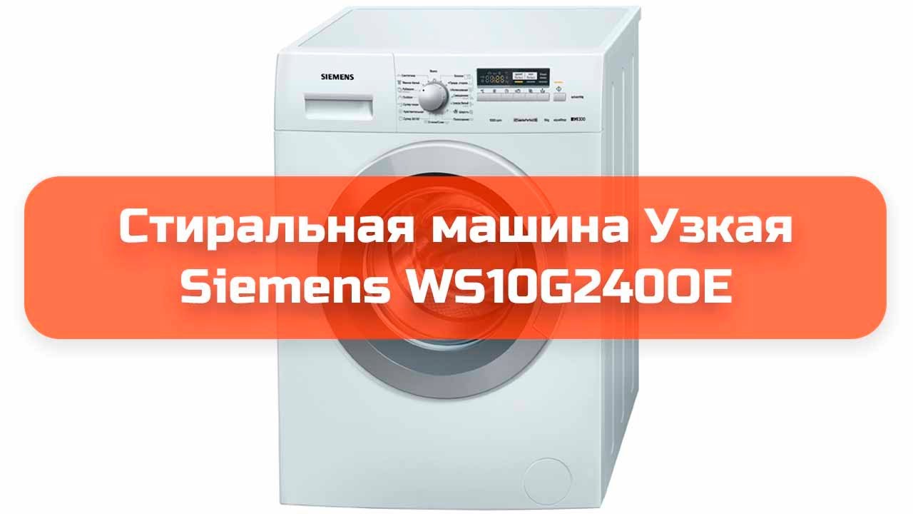Стиральная машина Узкая Siemens WS10G240OE обзор и отзыв
