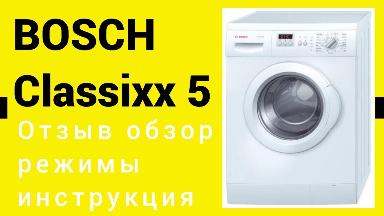 Стиральная машина Bosch Classixx 5 - отзыв, инструкция, режимы, обзор