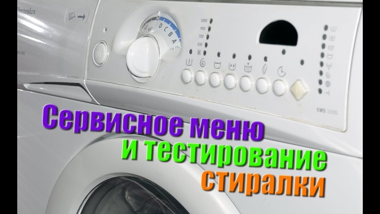 Тестирование и сервисное меню стиральной машины Electrolux