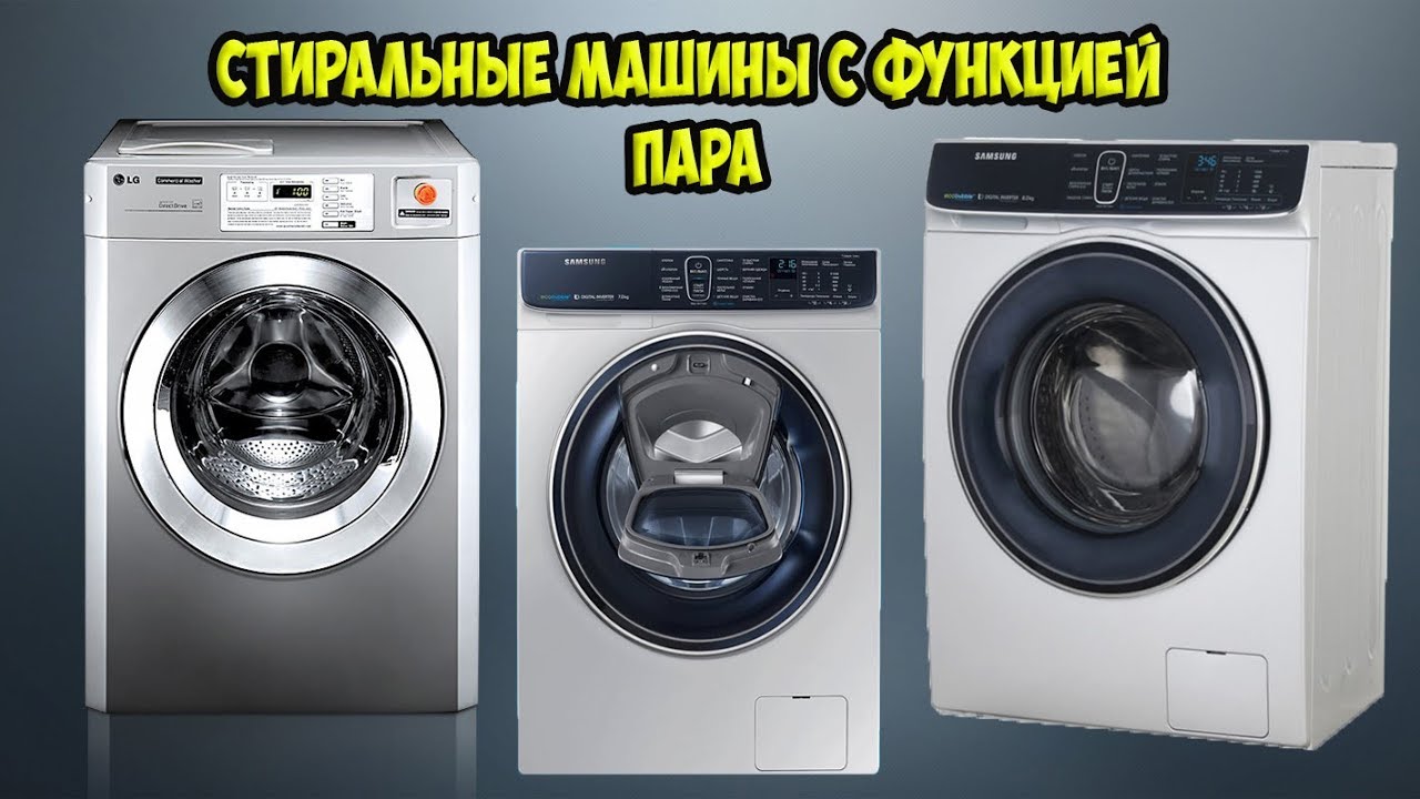 ТОП Лучшие стиральные машины с функцией пара.