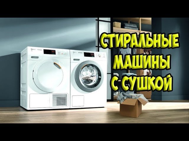 ТОП Лучшие стиральные машины с сушкой одежды и белья.