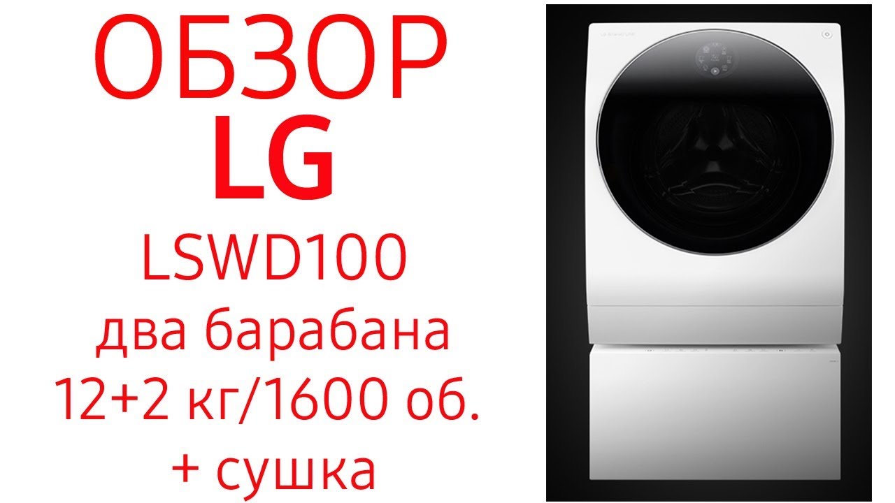 Стиральная машина LG LSWD100 с двумя барабанами 12 кг и 2 кг, 1600 об., с сушкой.