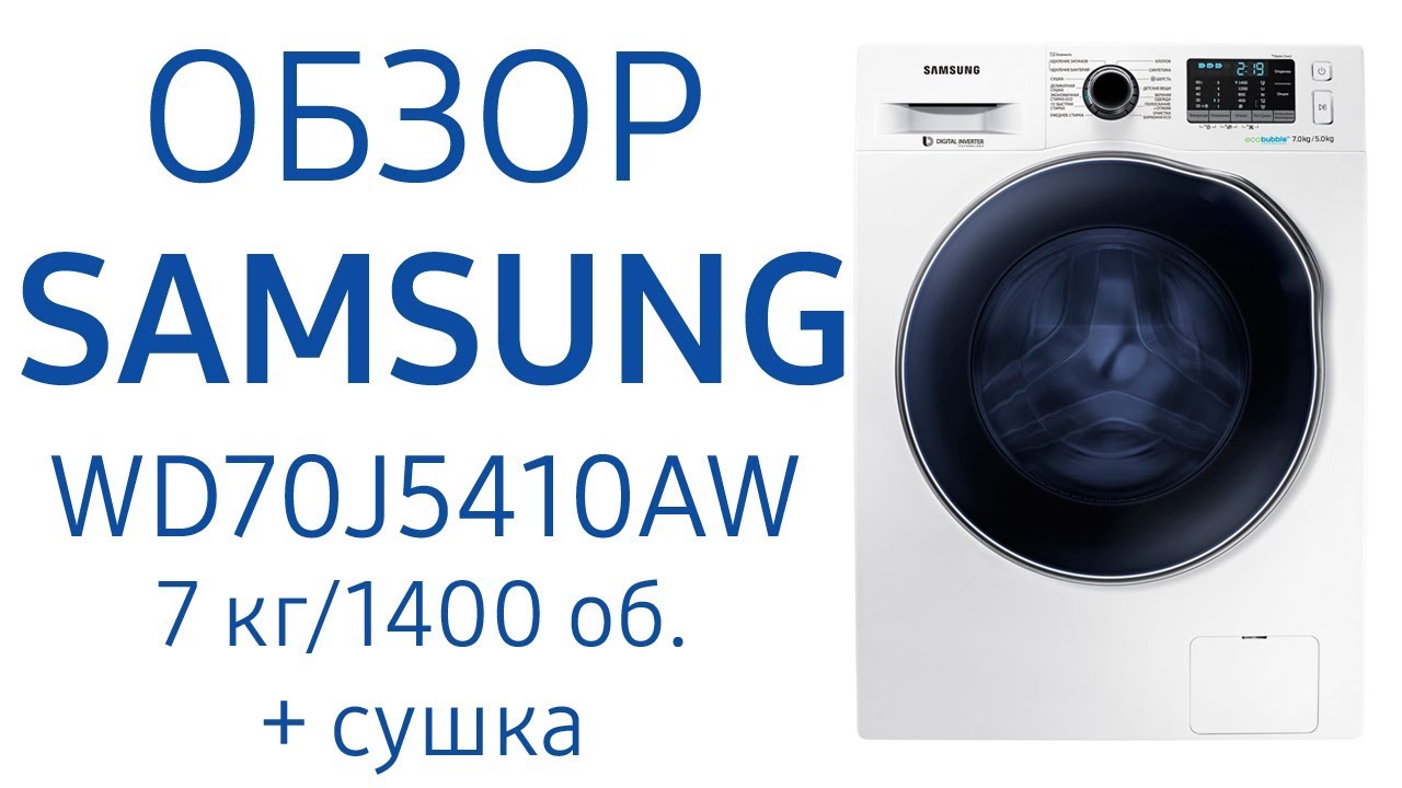Стиральная машина Samsung с EcoBubble WD70J5410AW WD70J5410AW-LD, 7 кг, 1400 об, сушка