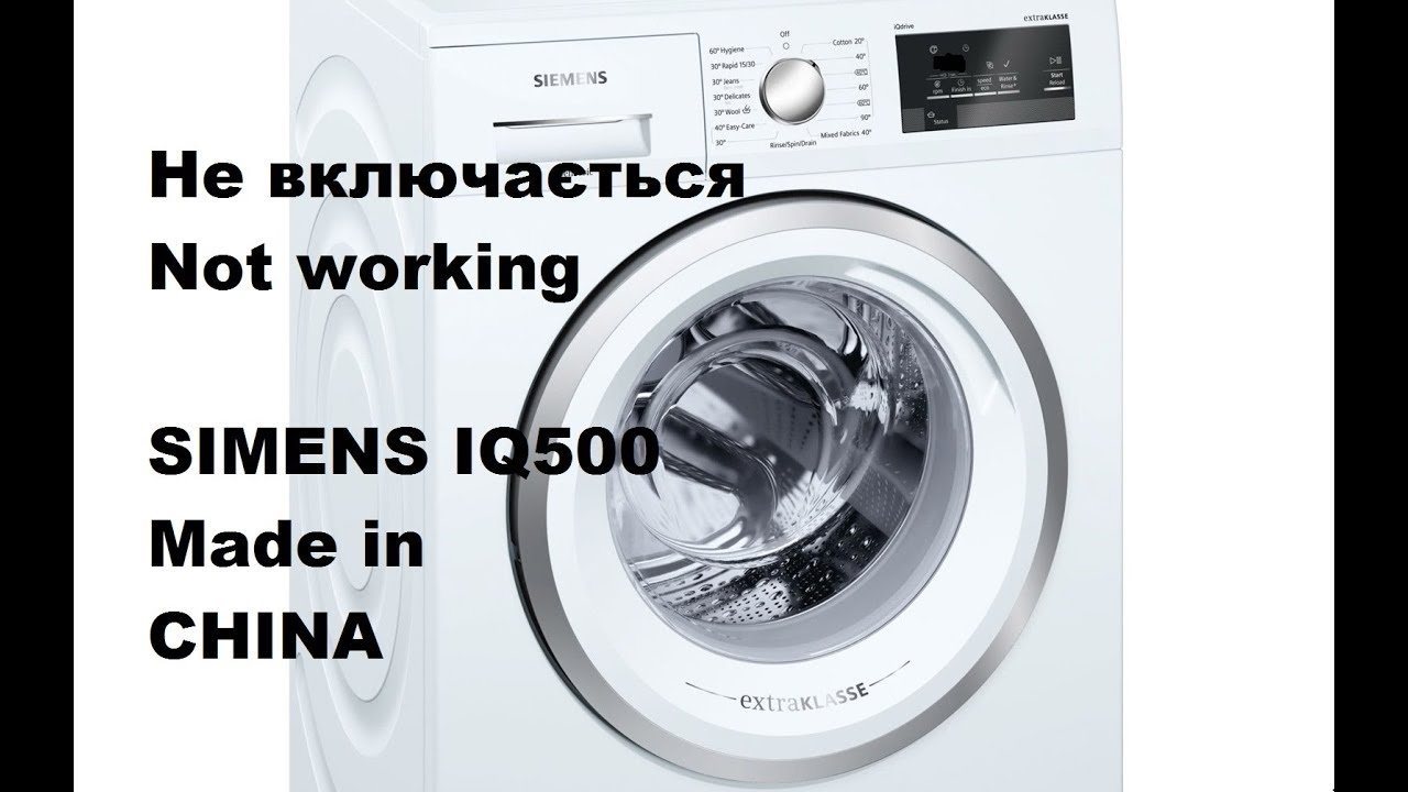 Пралка Siemens iq500 не включається. SIEMENS MADE IN CHINA