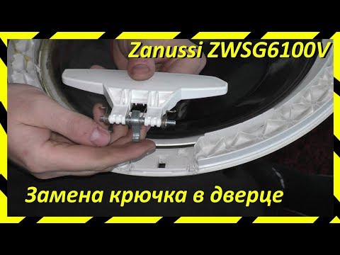Замена крючка ручки люка стиральной машины Zanussi ZWSG6100V, Electrolux