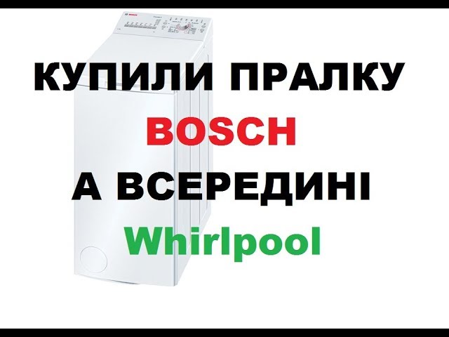 ЗВЕРХУ пральна машина Bosch, А ВСЕРЕДИНІ Whirlpool??? Яку пральну машину не купляти