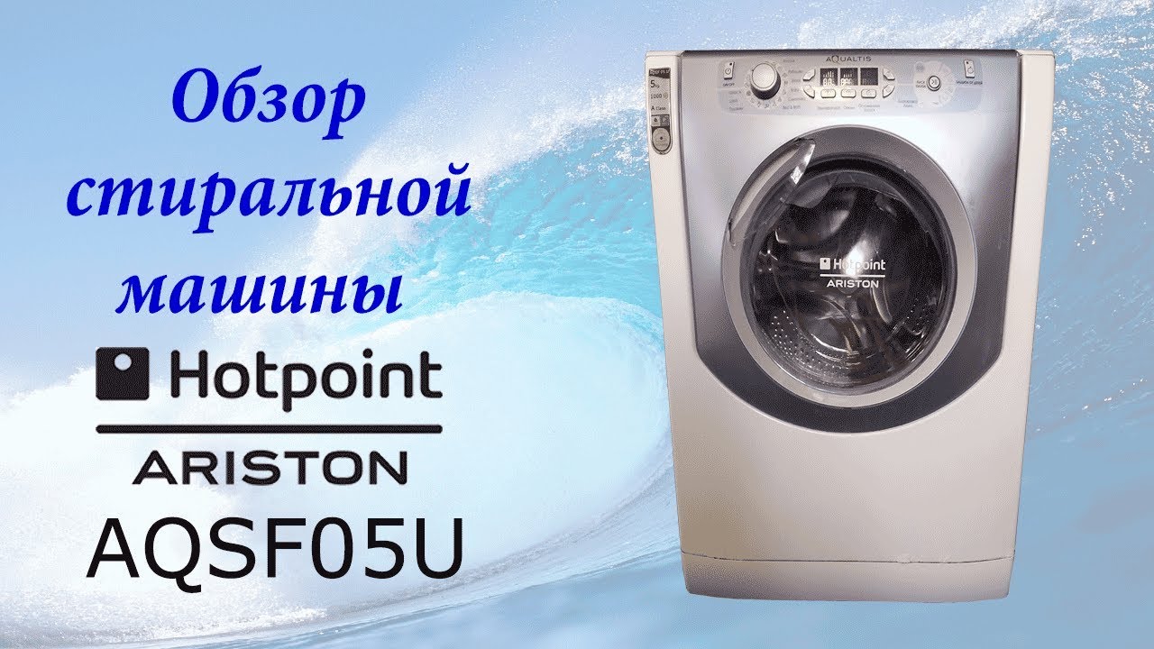 Обзор стиральной машины HOTPOINT ARISTON AQSF05U