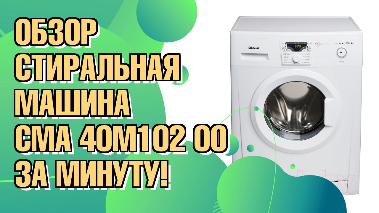 Обзор стиральной машины ATLANT СМА 40М102-00