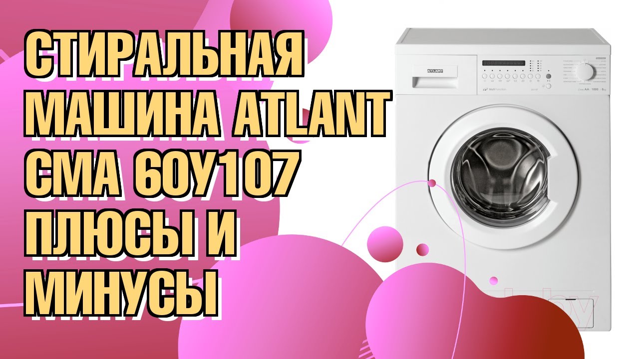 Обзор стиральной машины ATLANT СМА 60У107-000