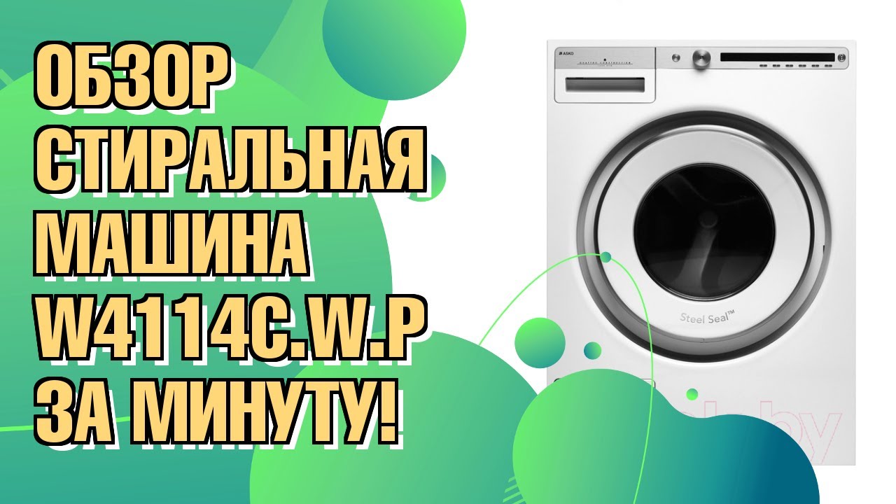 Обзор стиральной машины Asko W4114C.W.P