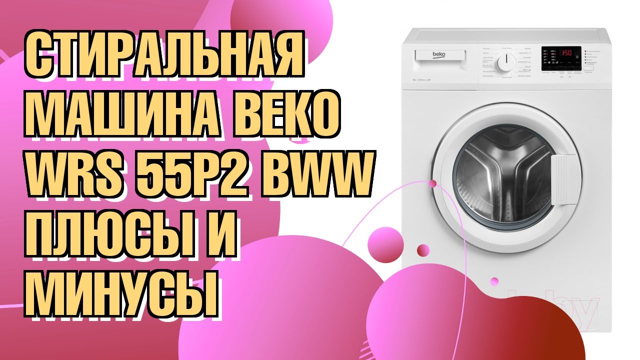 Обзор стиральной машины Beko WRS 55P2 BWW
