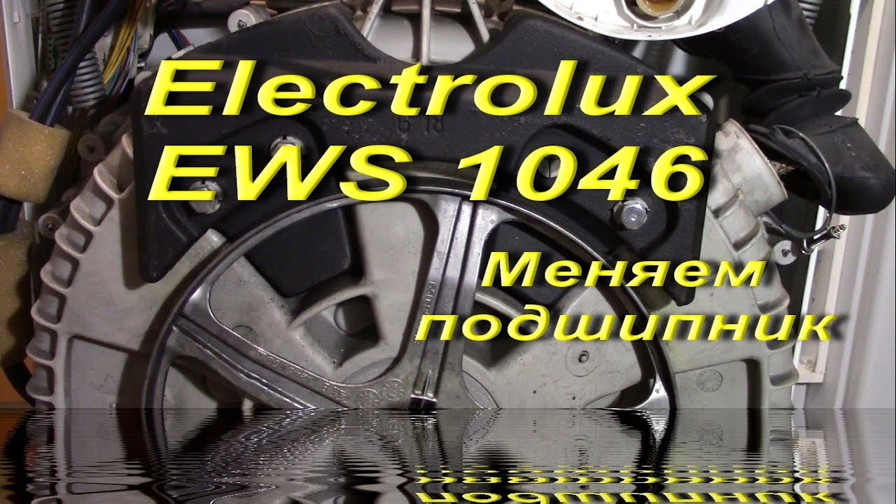 Замена подшипников в стиральной машине Electrolux EWS 1046