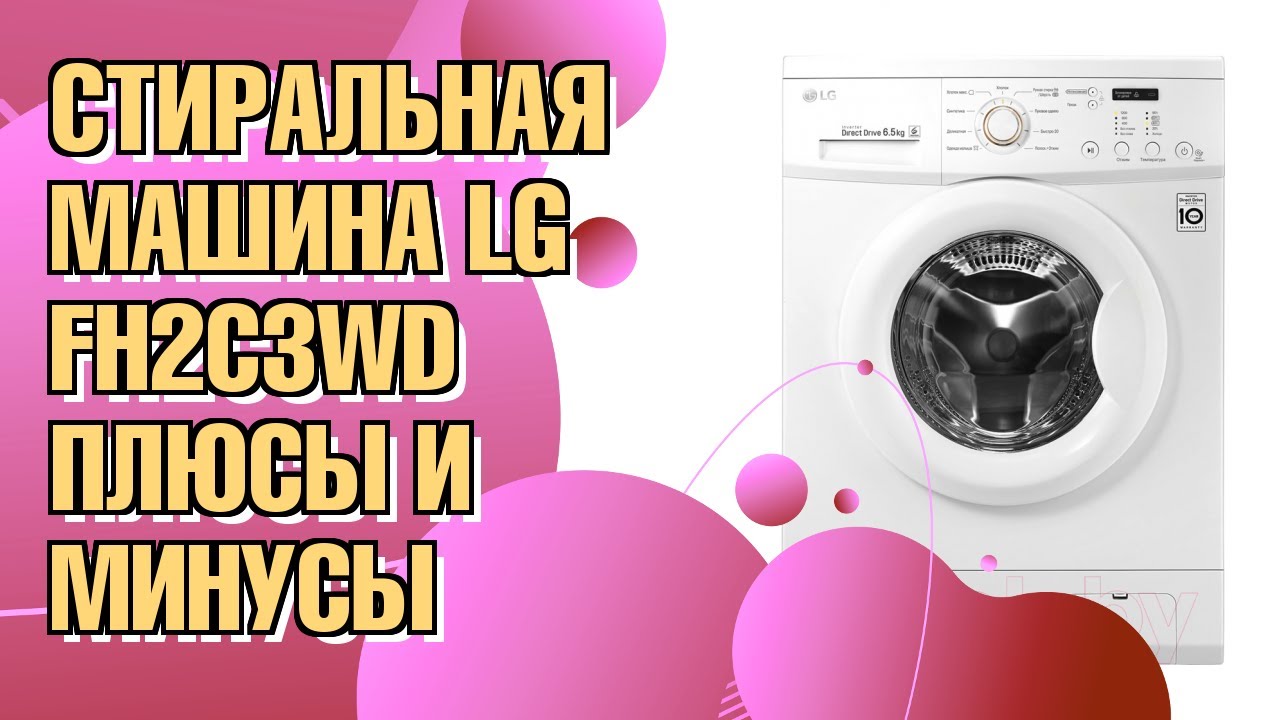 Обзор стиральной машины LG FH2C3WD