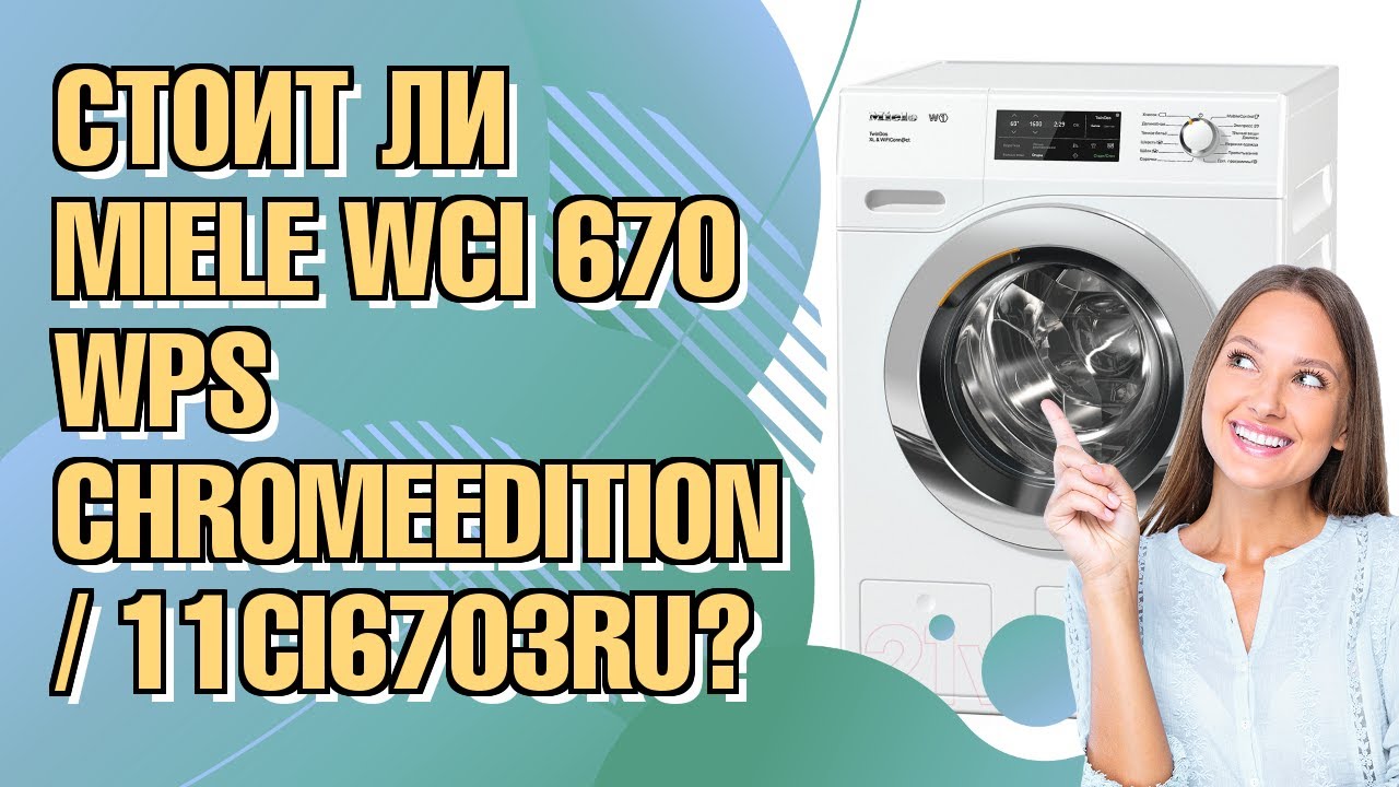 Обзор стиральной машины Miele WCI 670 WPS ChromeEdition 11CI6703RU