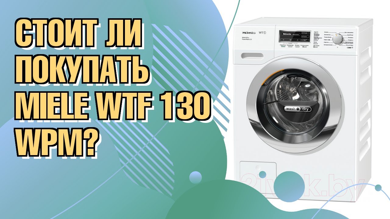 Обзор стиральной машины Miele WTF 130 WPM