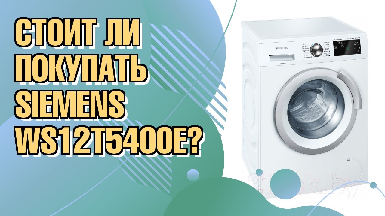 Обзор стиральной машины Siemens WS12T540OE