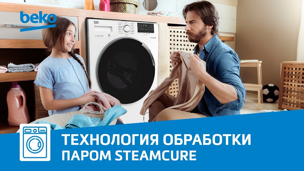 Технология SteamCure в стиральных машинах Beko