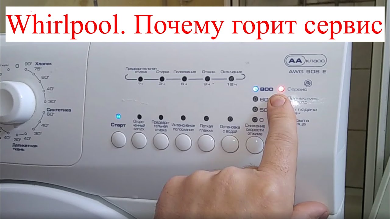 В стиральной машине Whirlpool AWG908G горит сервис и резко крутится барабан.