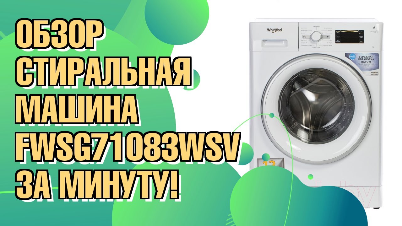 Обзор стиральной машины Whirlpool FWSG71083WSV BY
