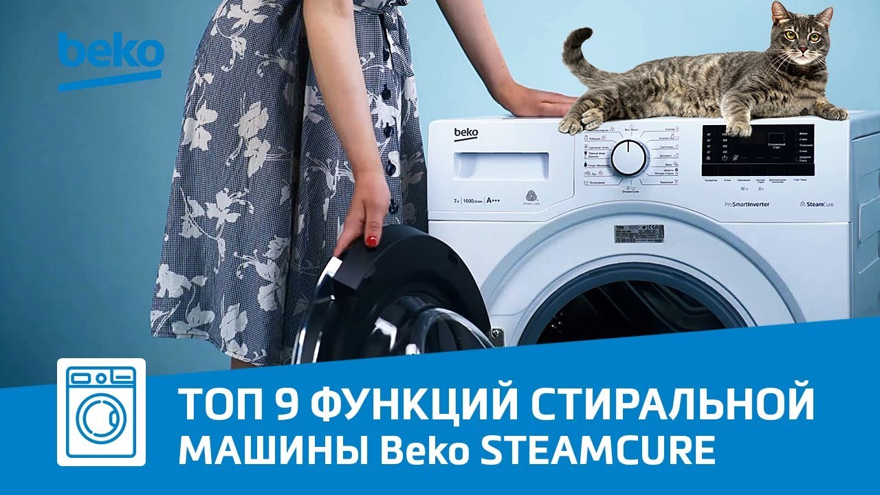 ТОП 9 функций стиральной машины Beko SteamCure
