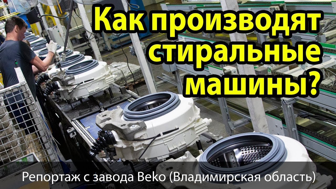 Как производят стиральные машины? Видео с подмосковного завода Beko