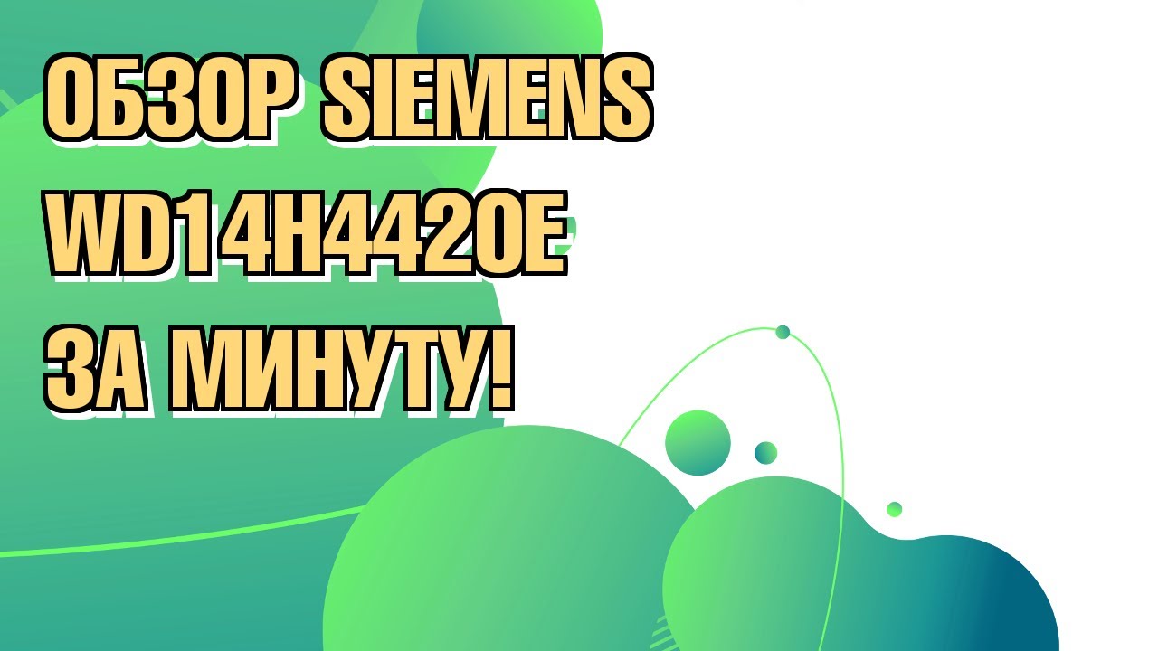 Обзор стиральной машины Siemens WD14H442OE