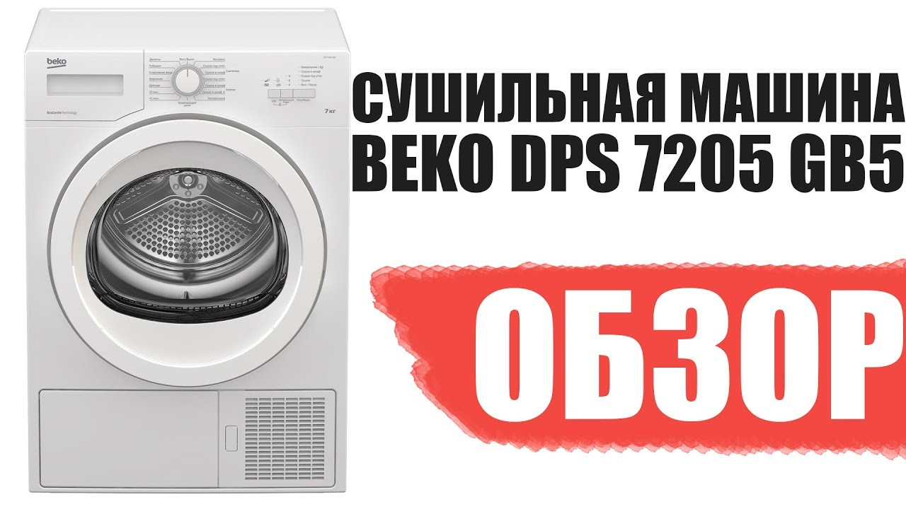 Обзор Сушильной машины BEKO DPS 7205 GB5