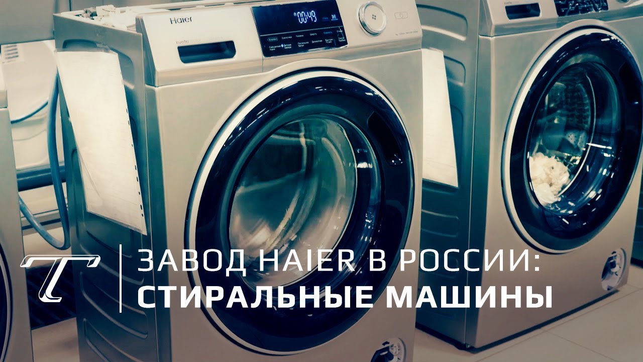Обзор китайского завода стиральных машин в России