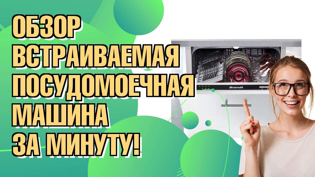 Обзор: Встраиваемая посудомоечная машина BRANDT VH1010J
