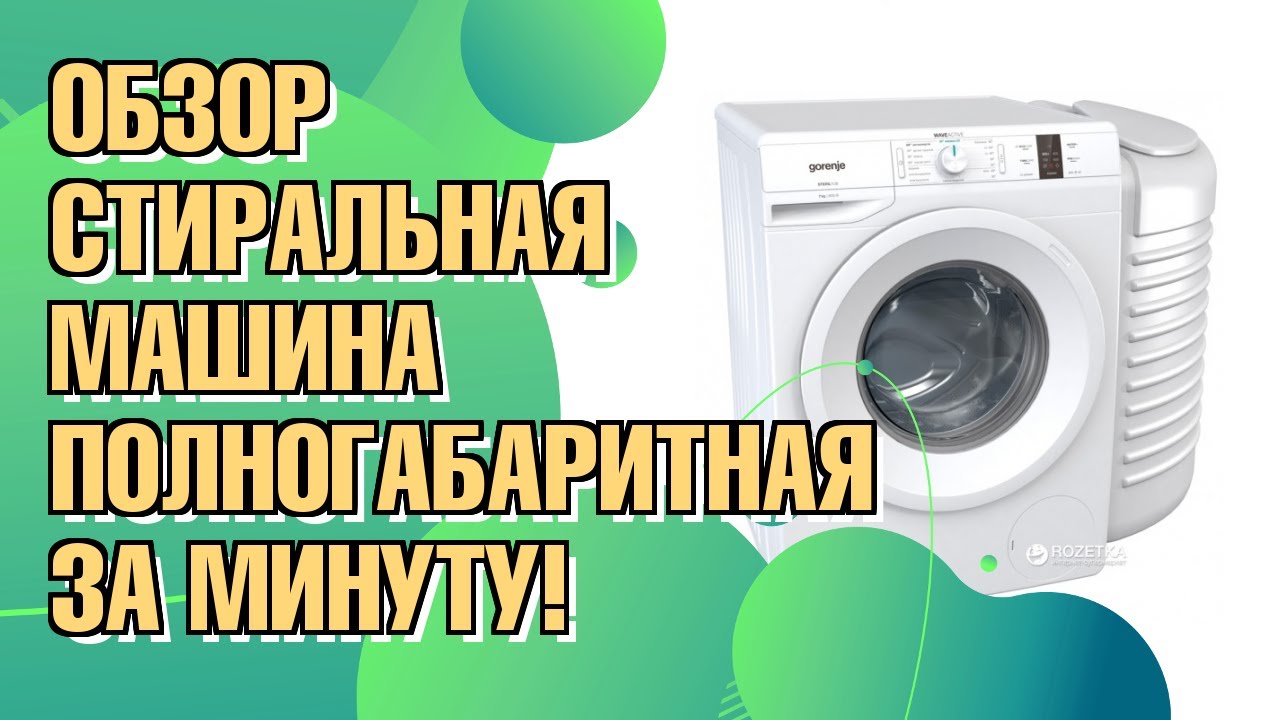 Обзор: Стиральная машина полногабаритная GORENJE WP7Y2R с баком