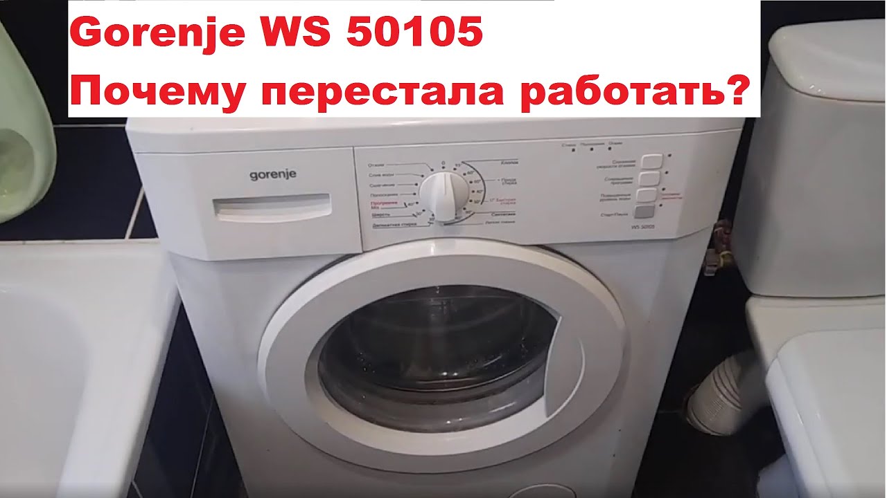 Стиральная машина Gorenje WS 50105 не запускается.