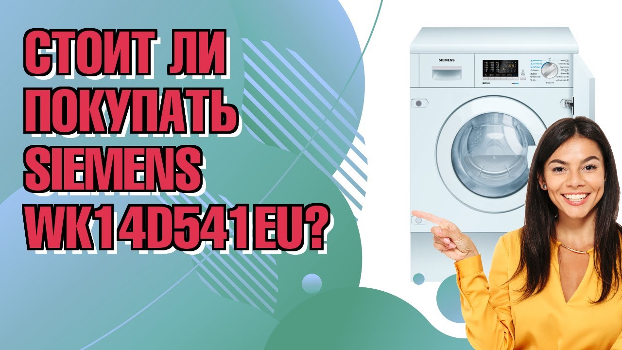 Обзор: Встраиваемая стиральная машина c сушкой SIEMENS WK14D541EU