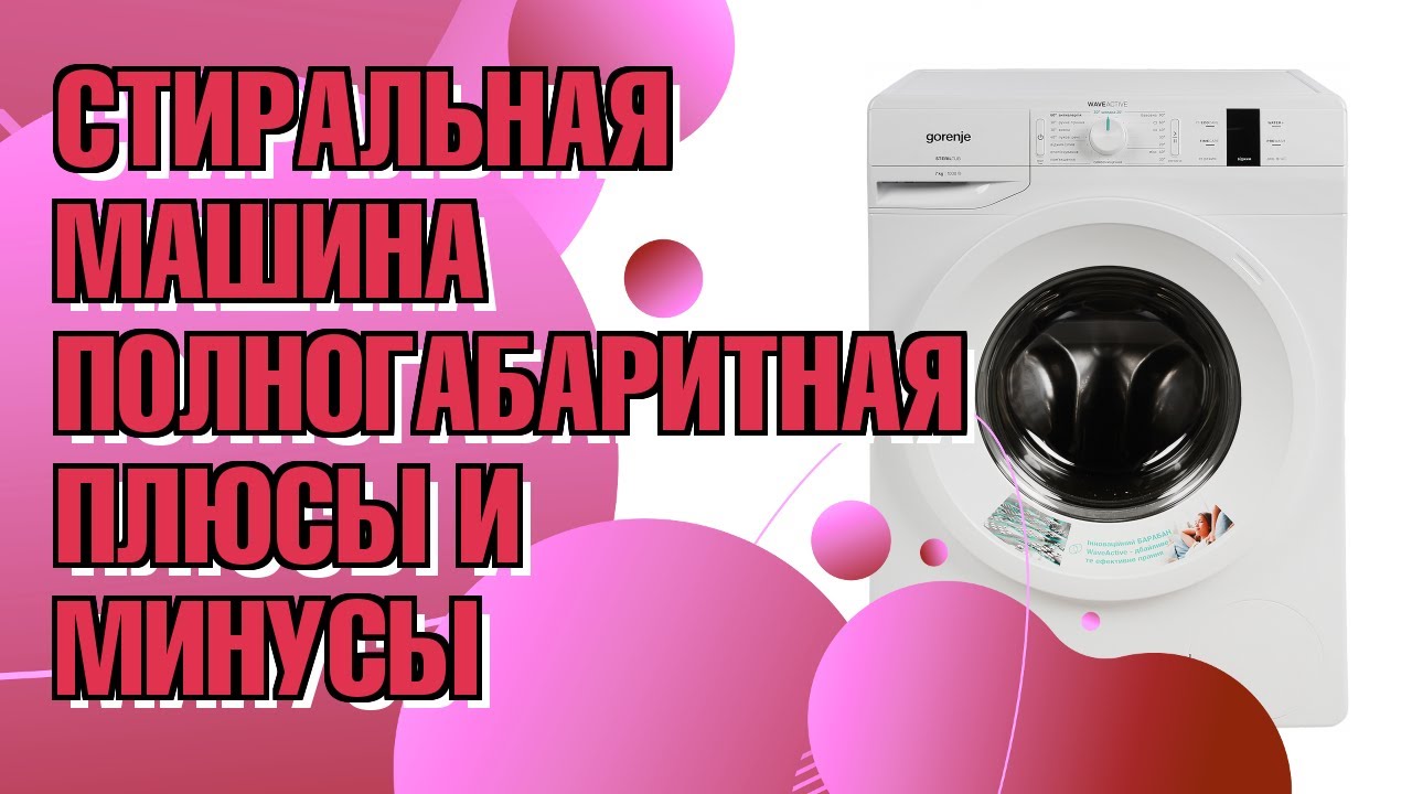 Обзор: Стиральная машина полногабаритная GORENJE WP 703