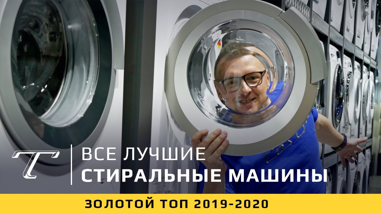 ТОП-5 стиральных машин в России 2019-2020