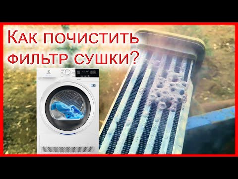 Как почистить фильтр теплообменник сушильной машины самостоятельно NEW