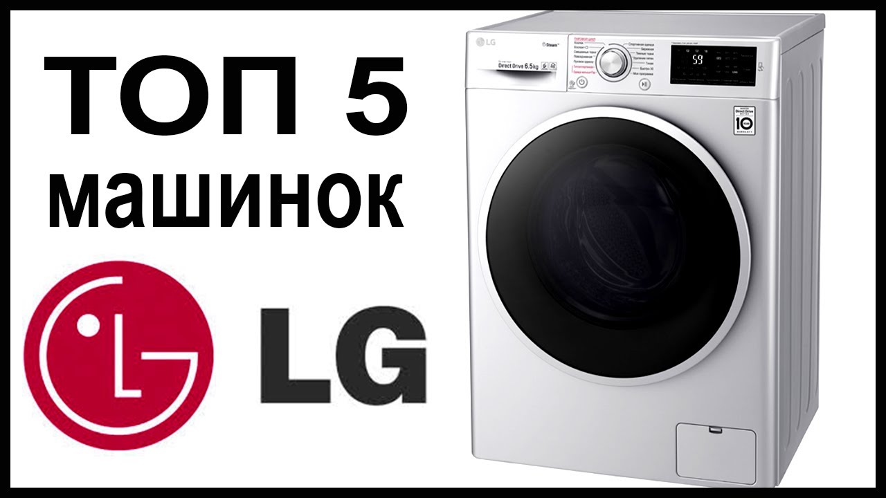 ТОП 5 лучших стиральных машин LG