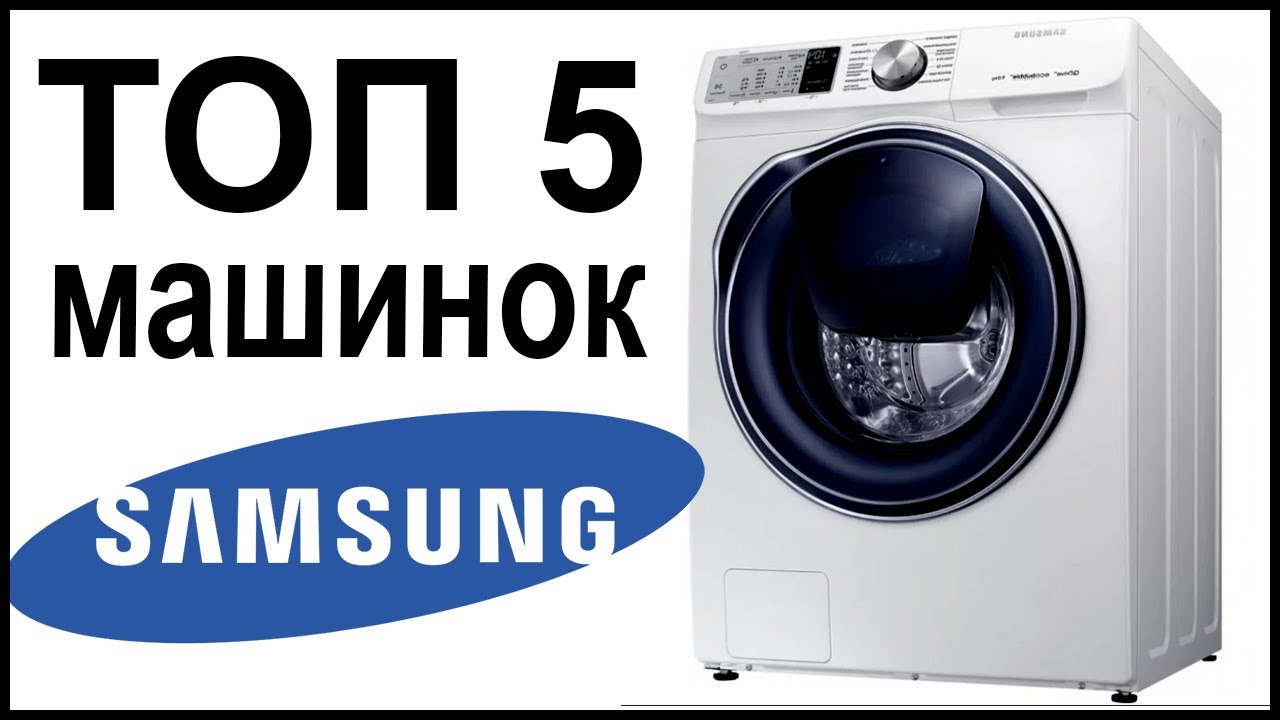 ТОП 5 лучших стиральных машин Samsung