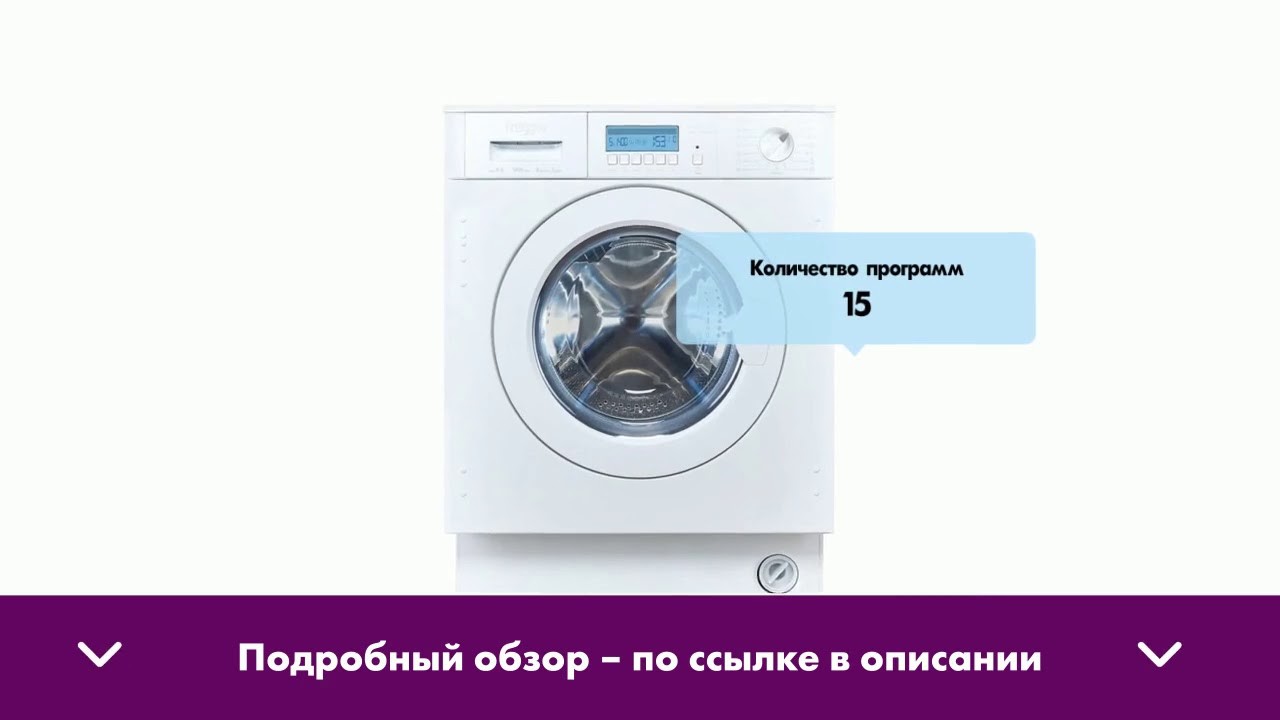 Встраиваемая стиральная машина с сушкой FREGGIA WDBIE1485 - обзор