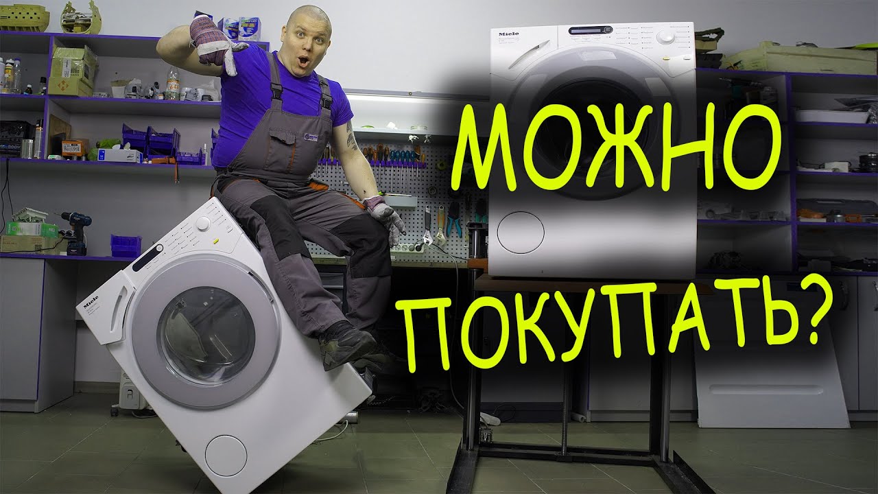 Можно ли покупать стиральную машину Miele. Какую стиральную машину купить?