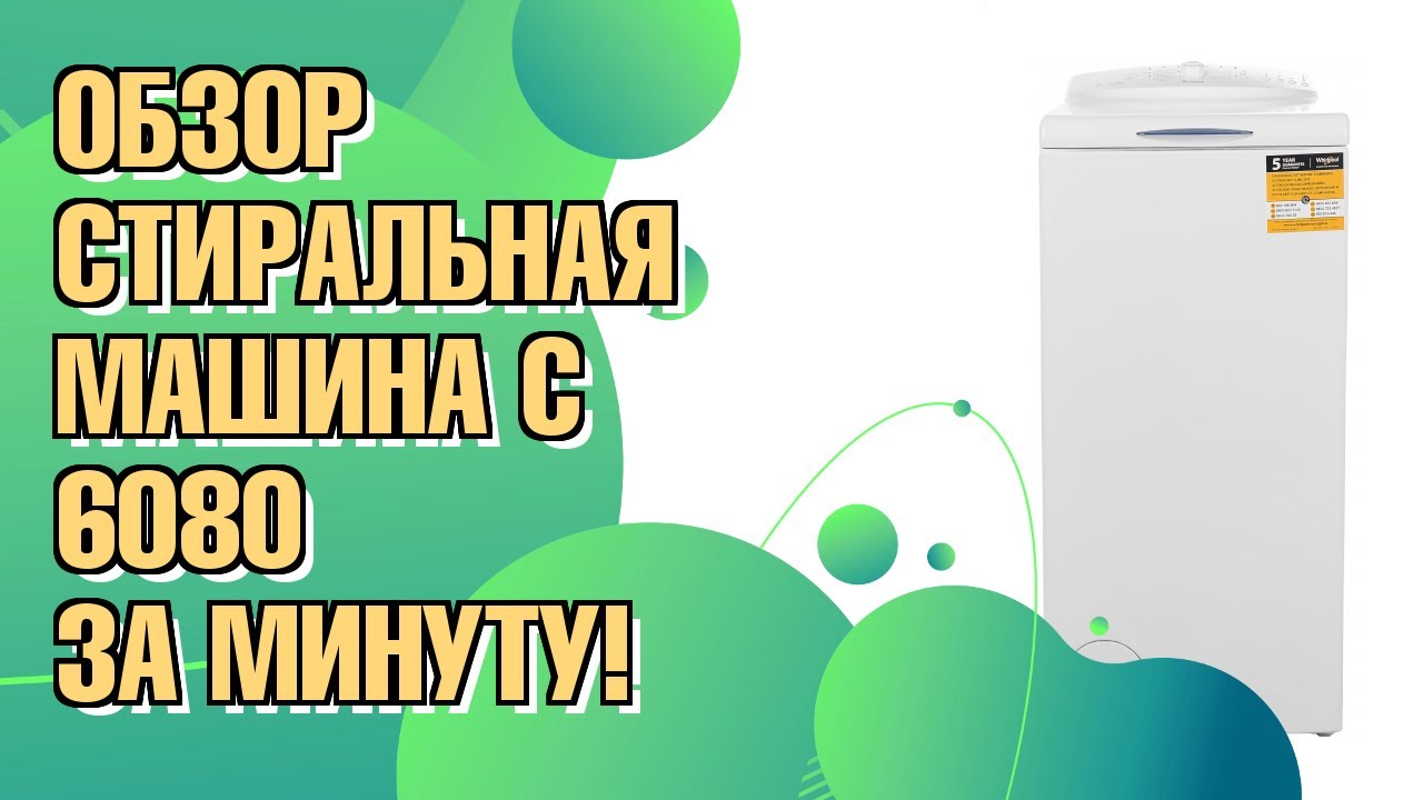 Обзор: Стиральная машина с вертикальной загрузкой WHIRLPOOL AWE 6080