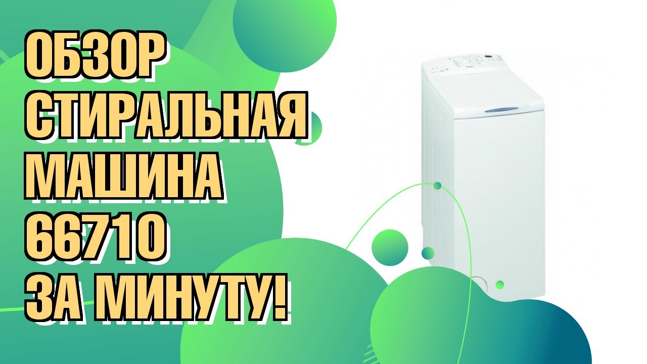 Обзор: Стиральная машина Whirlpool AWE 66710 AWE66710