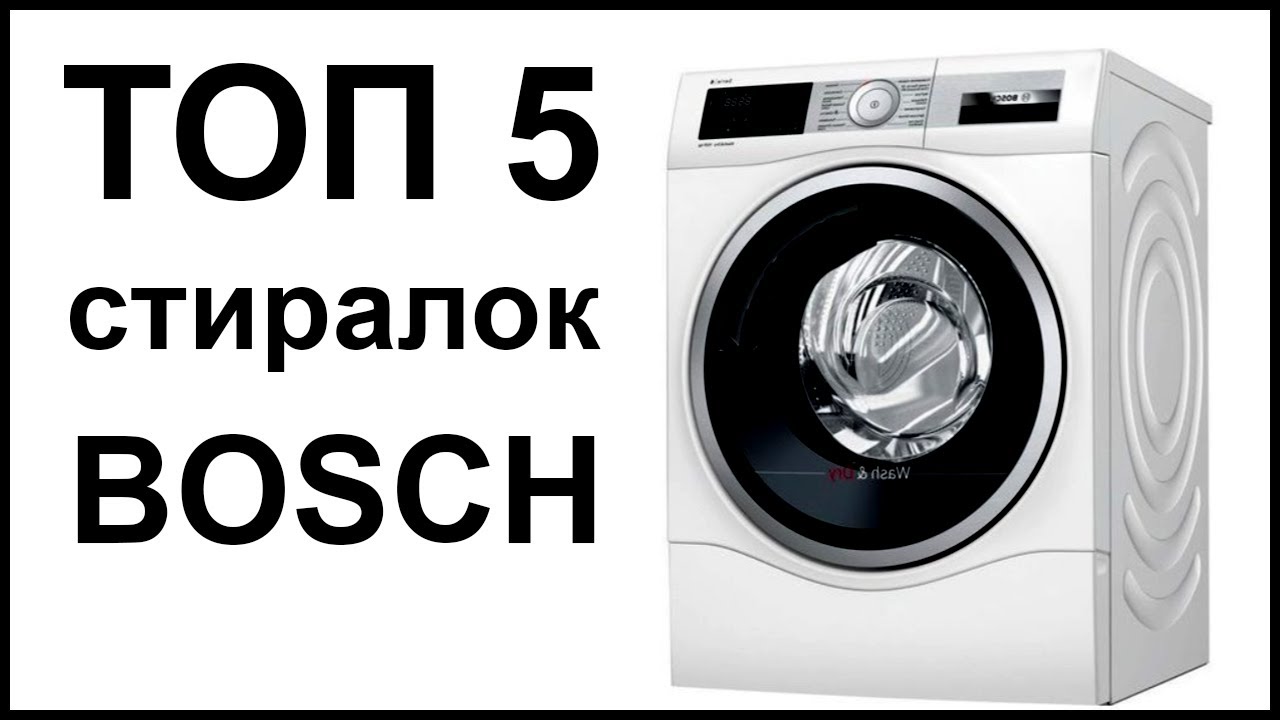 ТОП 5 лучших стиральных машин Bosch