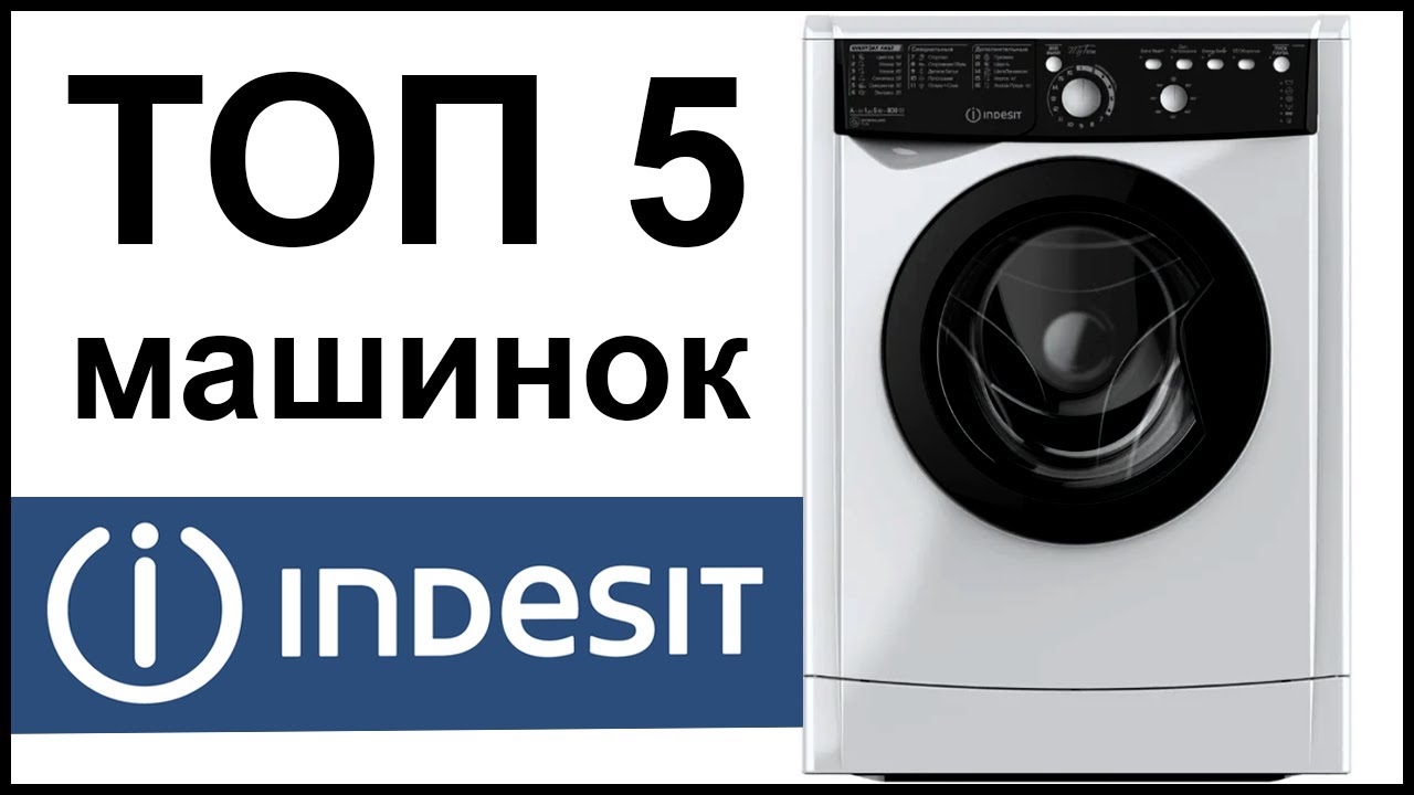 ТОП 5 лучших стиральных машин Indesit