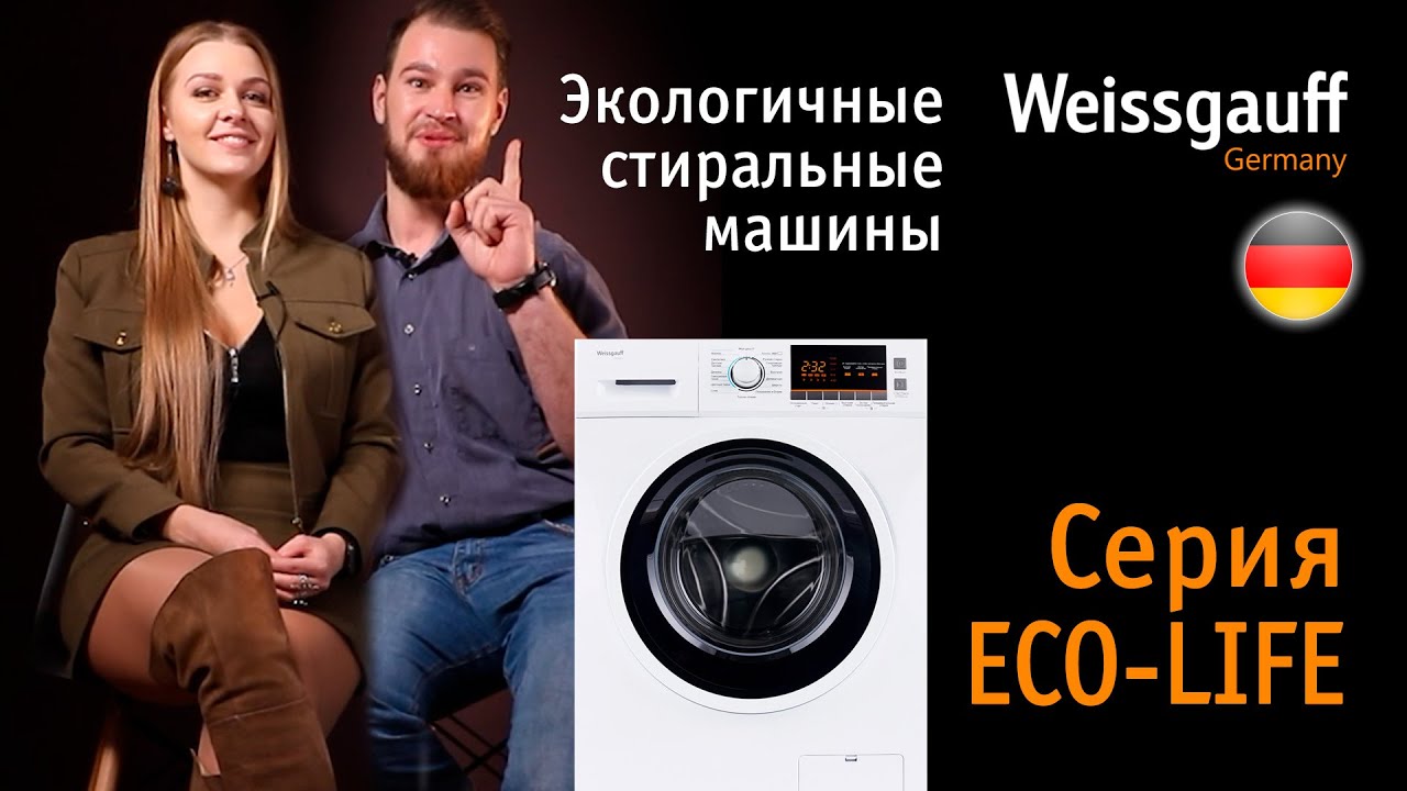 Экологичные стиральные машины | Серия Eco Life | Бытовая техника Weissgauff