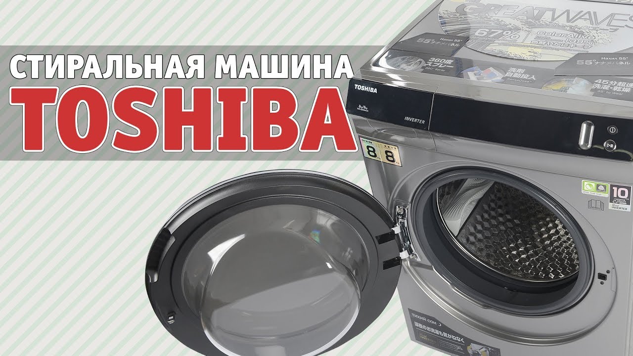 Стиральная машина TOSHIBA с сушкой: 8+8 кг и стирка за 10 минут