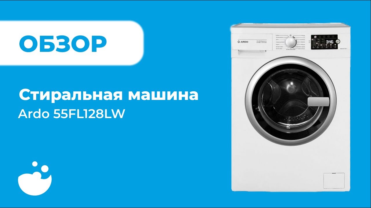 Обзор стиральной машины Ardo 55FL128LW | ВсеСтиральные.com