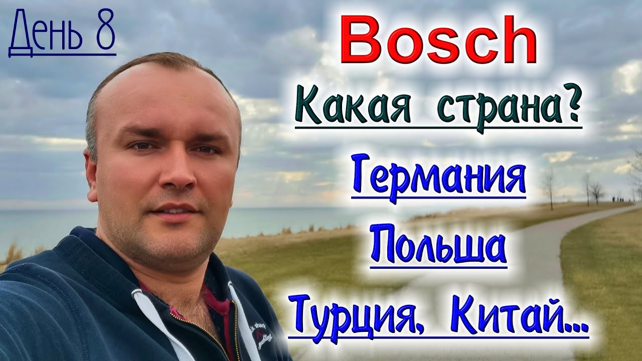 Bosch, разница в сборке в Германии, Польше, Турции, Китай...