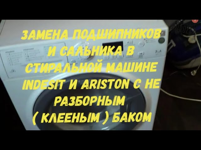 Замена подшипников в стиральной машине Hotpoint Ariston с клееным баком