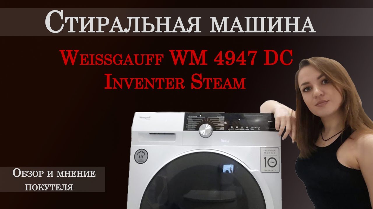 Weissgauff WM 4947 DC Inverter Steam | Обзор покупателя стиральной машины с инверторным двигателем